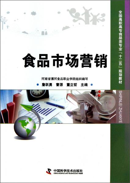 全國(guó)高職高專食品類專業(yè)“十二五”規(guī)劃教材《食品市場(chǎng)營(yíng)銷》 理論與實(shí)踐并重，培養(yǎng)食品銷售專業(yè)人才